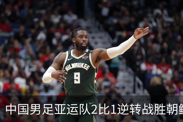 中国男足亚运队2比1逆转战胜朝鲜队，收获名古屋亚运会开门红