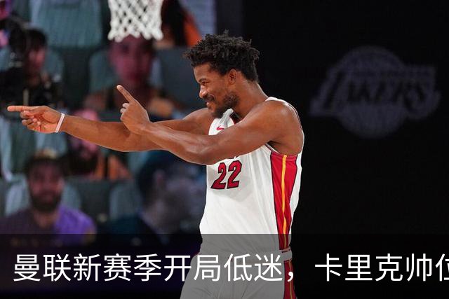曼联新赛季开局低迷，卡里克帅位亮红灯，孔蒂被列为潜在接替人选