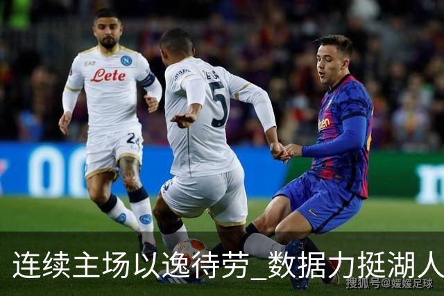 连续主场以逸待劳 数据力挺湖人拿下低迷苦主