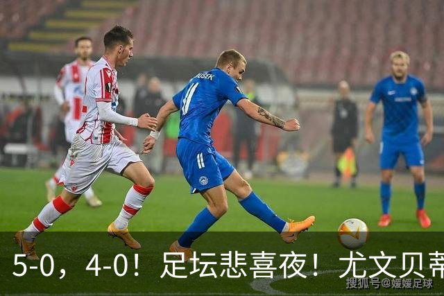 5-0，4-0！足坛悲喜夜！尤文贝蒂斯告捷 曼城水晶宫赢球 多纪录刷新