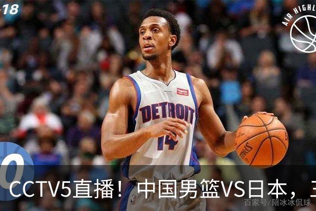 CCTV5直播！中国男篮VS日本，三将确定不打，胡明轩担大梁，郭士强下军令状